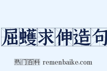 屈蠖求伸造句是什么意思的图片